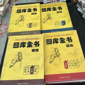 四库全书精编（全四册）