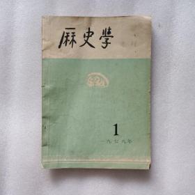 历史学（季刊）1979年1期 创刊号