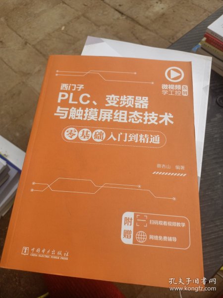 微视频学工控系列西门子PLC、变频器与触摸屏组态技术零基础入门到精通