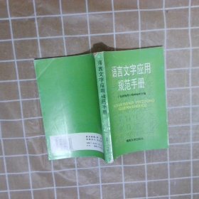 语言文字应用规范手册 广东省教育厅教材编 9787810297356 暨南大学出版社