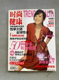時尚健康 2006年 1月號第1期總第103期 封面 ：劉若英 讓女生都喜歡我 /梁家輝 只出售演技不出售人生 雜志