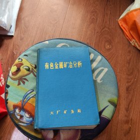 有色金属矿冶分析
