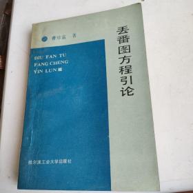 丢番图方程引论【1989年一版一印】