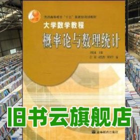 大學(xué)數(shù)學(xué)教程概率論與數(shù)理統(tǒng)計(jì) 劉建亞 高等教育出版社9787040119381