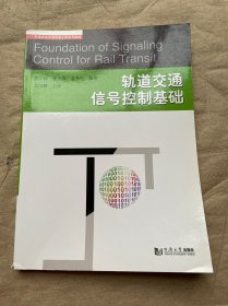 高等學(xué)校交通信息工程系列教材：軌道交通信號控制基礎(chǔ)