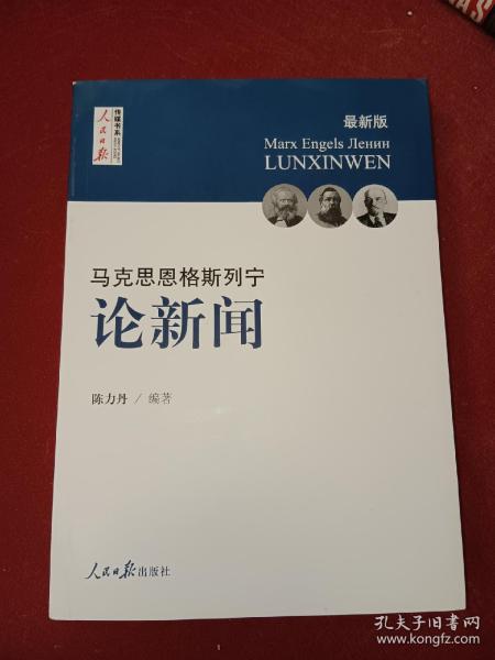 马克思  恩格斯  列宁 论新闻