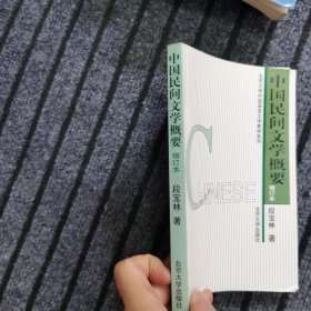 中国民间文学概要