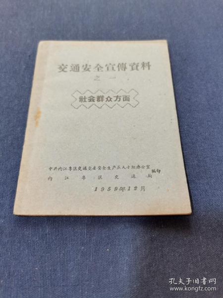稀见四川交通史料一《交通安全宣传资料》之一 社会群众方面 1959年12月 内江专区交通局