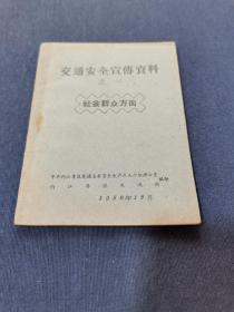 稀见四川交通史料一《交通安全宣传资料》之一 社会群众方面 1959年12月 内江专区交通局