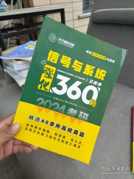 全新未使用 2024版 光子通信考研考研 信号与系统均适用 信号与系统强化360题 习题册 主编 光子通信教研组 精选40余所高校真题 适用奥本海姆、郑君里、吴大正及其衍生版《信号与系统》课本