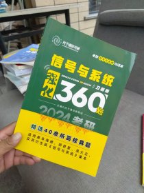 全新未使用 2024版 光子通信考研考研 信号与系统均适用 信号与系统强化360题 习题册 主编 光子通信教研组 精选40余所高校真题 适用奥本海姆、郑君里、吴大正及其衍生版《信号与系统》课本