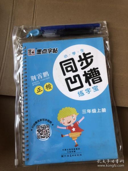 墨点字帖·小学生同步凹槽练字宝：正楷（三年级上 人教版）