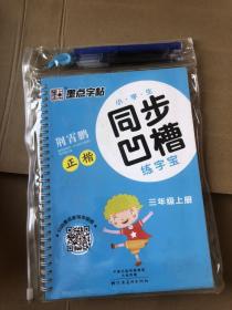 墨点字帖·小学生同步凹槽练字宝：正楷（三年级上 人教版）