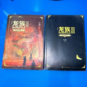 龙族3：黑月之潮（上  中）2本合售（扉页金色纸）