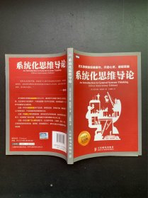 系统化思维导论：25周年纪念版