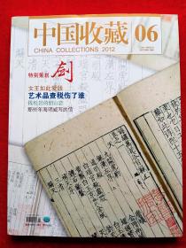 《中国收藏》2012年第6期。