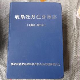 农垦牡丹江分局志（2001—2010）