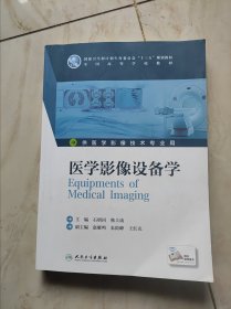 医学影像设备学(本科影像技术/配增值)