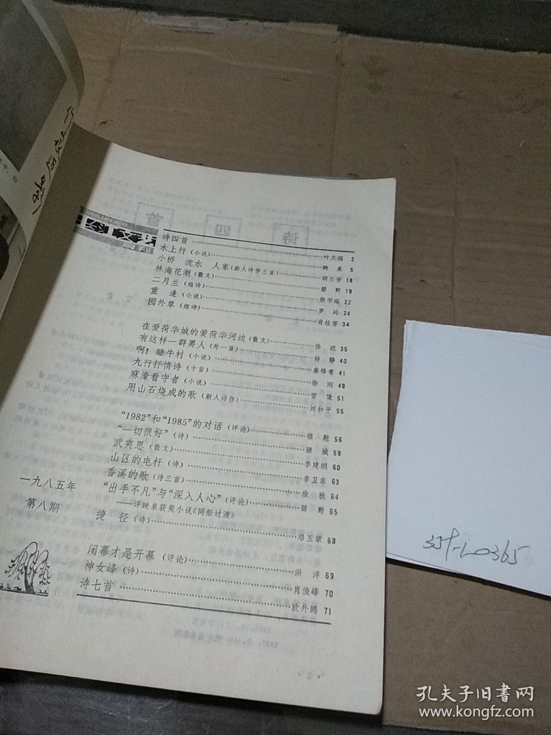 长江文艺1985.8