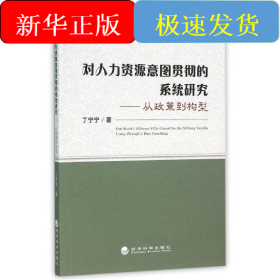对人力资源意图贯彻的系统研究-从政策到构型