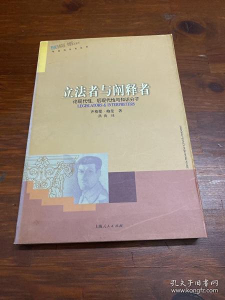 立法者与阐释者：论现代性、后现代性与知识分子