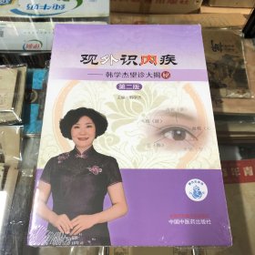 观外识内疾-韩学杰望诊大揭秘（第二版）