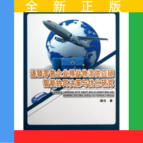 连锁零售企业精益物流供应链智能协同决策与优化研究/燕园科技学术文库