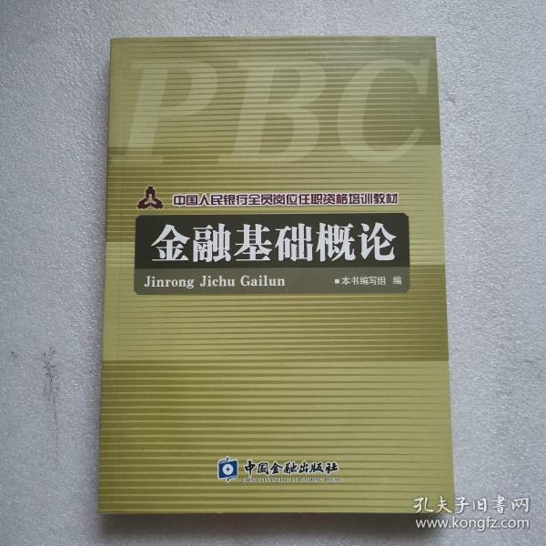 中国人民银行全员岗位任职资格培训教材：金融基础概论