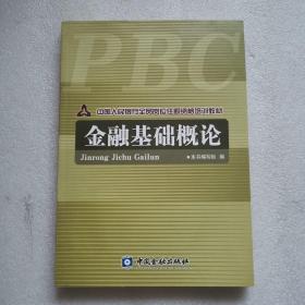 中国人民银行全员岗位任职资格培训教材：金融基础概论