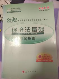 梦想成真系列辅导丛书·2012全国会计专业技术资格统一考试：经济法基础应试指南