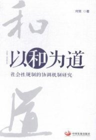 以和为道：社会性规制的协调机制研究