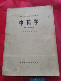 《中药学》成都中医学院主编！上海科学技术出版社1978年12月第1版第1次印刷