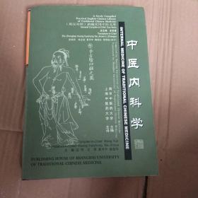 新編實用中醫(yī)文庫：中醫(yī)內(nèi)科學（英漢對照）