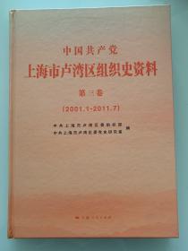 中国共产党上海市卢湾区组织史资料 第三卷 （2001.1—2011.7）