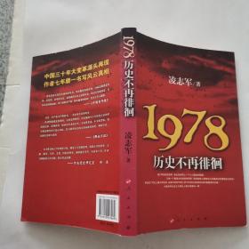 1978历史不再徘徊