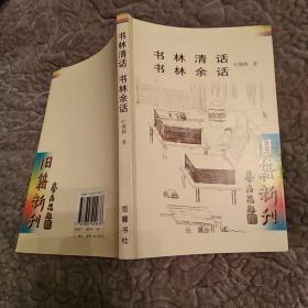 书林清话 书林余话(85品大32开略有水渍皱褶1999年1版1印3000册299页24万字旧籍新刊)52017