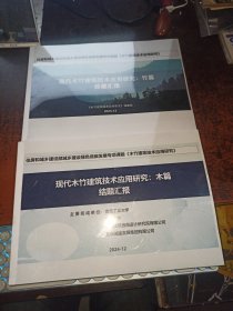 现代木竹建筑技术应用研究 结题汇报（木篇+竹篇，两本合售）
