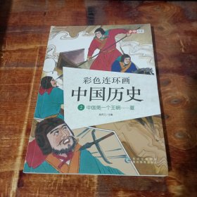 彩色连环画中国历史 2 中国第一个王朝 夏 贵州出版社