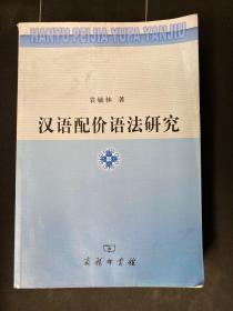 汉语配价语法研究