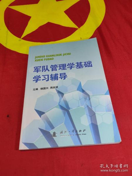 军队管理学基础学习辅导