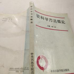 软科学方法概论