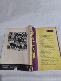 新华文摘，1983.6