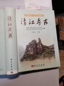 长阳地区考古发掘报告：清江考古