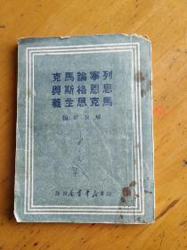 1949年再版 列宁论马克思恩格斯及马克思主义（解放社编印）