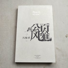 阎连科长篇代表作：风雅颂