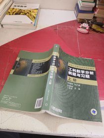 工科数学分析例题与习题（上册）