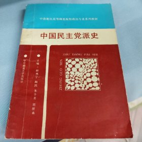 中国民主党派史