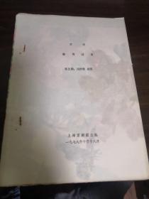 油印剧本：京剧《海周过关》