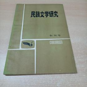 民族文学研究1983年创刊号