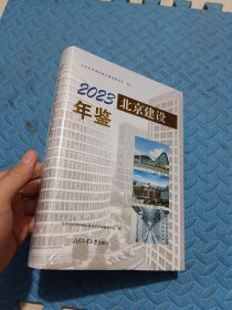 2023北京建设年鉴